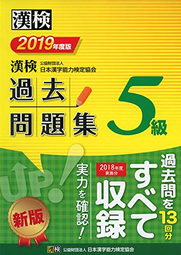 キンドル 無料電子書籍 漢検 5級 過去問題集 2019年度版 バイ