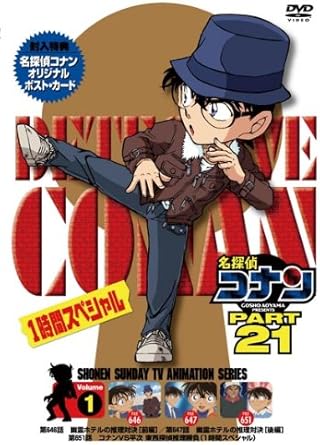 Amazon Co Jp 名探偵コナン Part21 Vol 1 Dvd Dvd ブルーレイ 高山みなみ 山口勝平 山崎和佳奈 小山力也 茶風林 緒方賢一 岩居由希子 高木渉 大谷育江