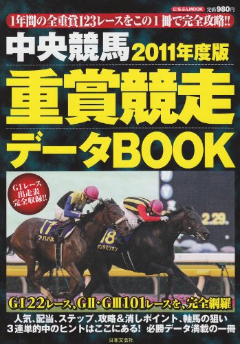 無料電子書籍 pdf 中央競馬重賞競走データBOOK 2011年度版 (にちぶんMOOK) バイ