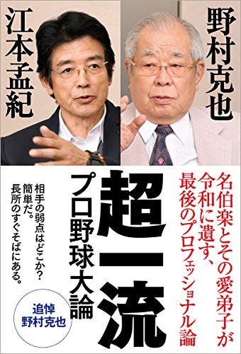 無料電子書籍 pdf 超一流 プロ野球大論 (一般書) バイ