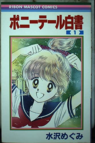 ポニーテール白書