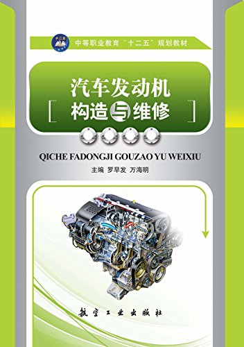 汽车发动机构造与维修（Chinese Edition） (English Edition) - 罗,早发