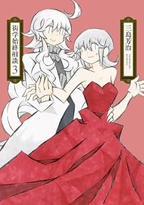 衒学始終相談 3 (楽園コミックス)