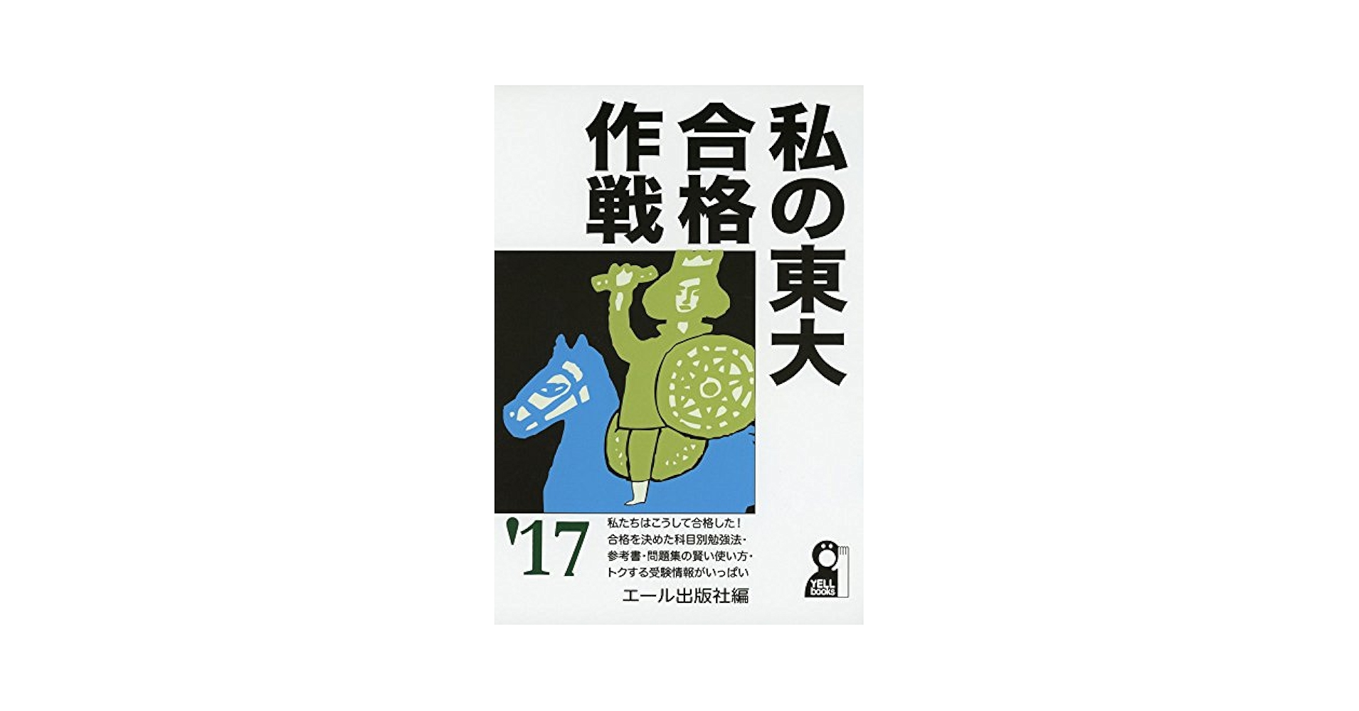 私の東大合格作戦 2017年版 (YELL books) | エール出版社 |本