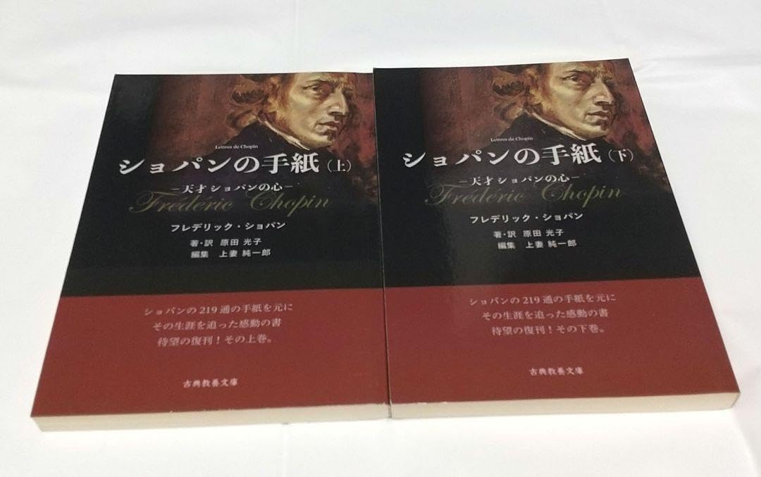 ショパンの手紙 (上) (下)フレデリック・ショパン ショパンの手紙 (上