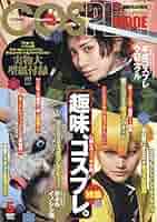 コスプレイモード 19巻セット 付録付き バラ売り可 2009423_n.jpg