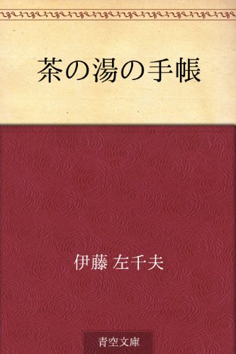 楽天 無料電子書籍 茶の湯の手帳 バイ