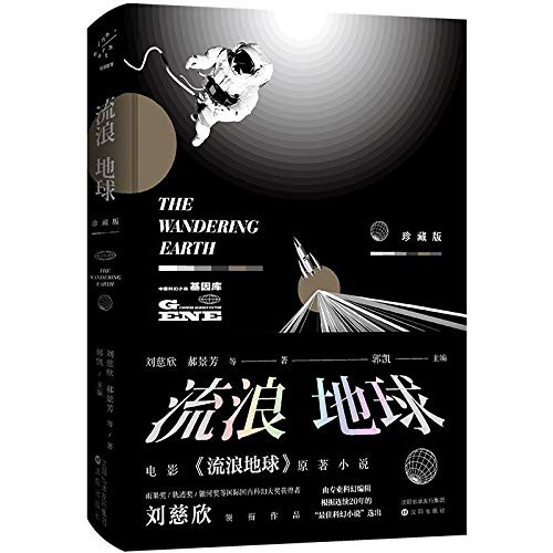The Wandering Earth (Chinese Edition)