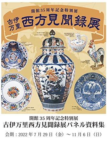古伊万里西方見聞録展 パネル資料集