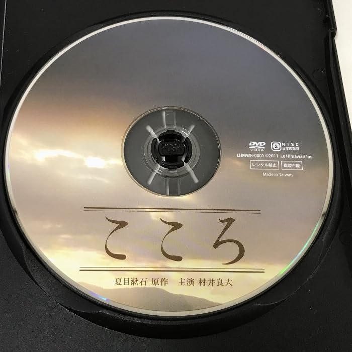 人気セール，豊富な こころ 夏目漱石 村井良大 DVD