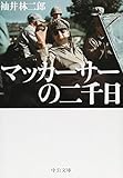 マッカーサーの二千日 (中公文庫 そ 2-4)