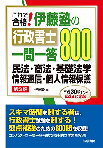 無料電子書籍 おすすめ これで合格!伊藤塾の行政書士一問一答800 民法・商法・基礎法学・情報通 バイ
