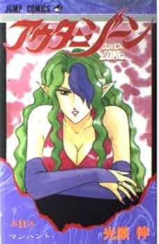 アウターゾーン 11 (ジャンプコミックス) | 光原 伸 |本 | 通販