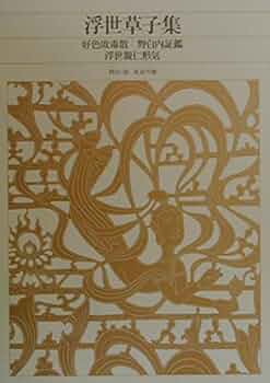 浮世草子集 ・仮名草子集　2巻セット　新編日本古典文学全集　小学館 51G-KLCF7OL._UF350,350_QL50_.jpg