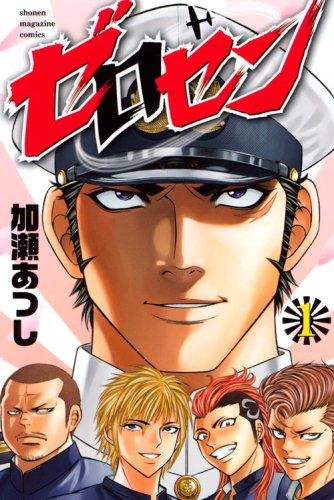 ゼロセン