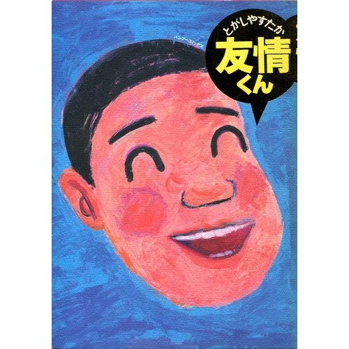 やすたかさん専用 Amazon.co.jp: とがし やすたか: 本、バイオグラフィー、最新アップデート