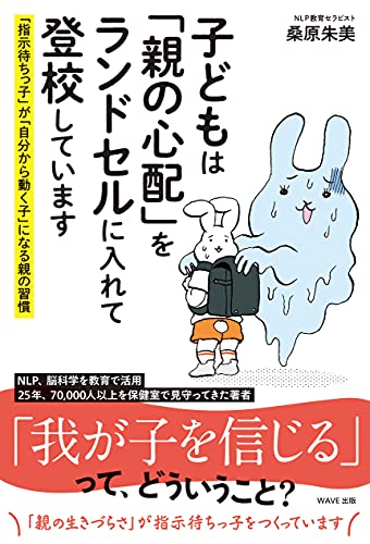 子どもは 親の心配 をランドセルに入れて登校しています 桑原 朱美 妊娠 出産 子育て Kindleストア Amazon