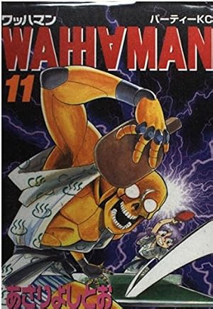 ワッハマン 11 (パーティコミックス) | あさり よしとお |本 | 通販