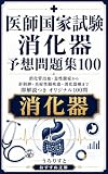 医師国家試験 消化器予想問題集100: 消化管出血・急性腹症から肝胆膵・炎症性腸疾患・消化器癌まで 即解説つき オリジナル100問 国試オリジナル予想問題シリーズ (おすすめ文庫)