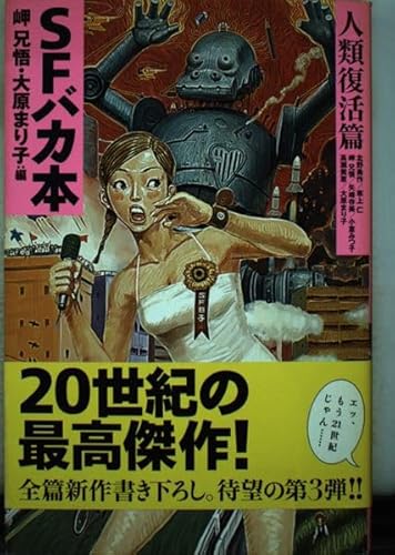 SFバカ本 人類復活篇
