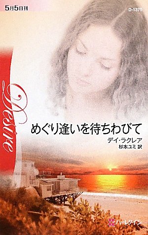 めぐり逢いを待ちわびて (ハーレクイン・ディザイア 1375)