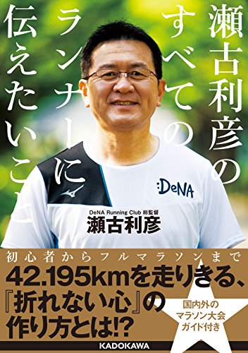 キンドル 無料電子書籍 瀬古利彦のすべてのランナーに伝えたいこと (中経の文庫) バイ