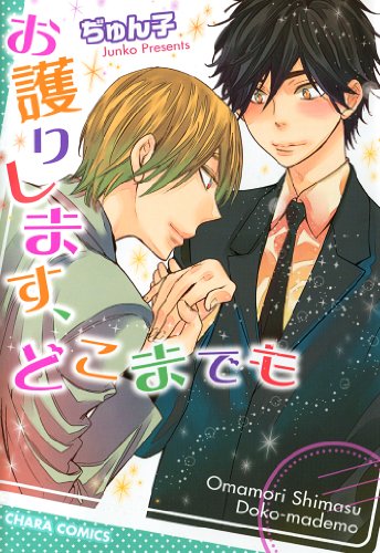 『お護りします、どこまでも』