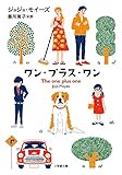 ワン・プラス・ワン (小学館文庫 モ 2-1)