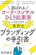 セール中のKindle本3:選ばれるコーチ・コンサル・ひとり起業家になるための差別化ブランディングの手引書