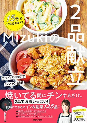 無料電子書籍 おすすめ 15分でいただきます!Mizukiの2品献立 バイ