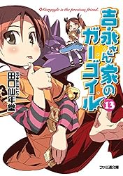 Amazon.co.jp: 吉永さん家のガーゴイル3 (ファミ通文庫) 電子書籍