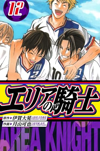 エリアの騎士 愛蔵版 12 (アルト出版)