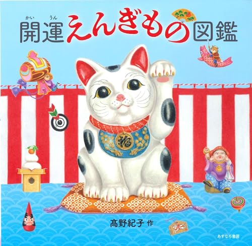 開運えんぎもの図鑑