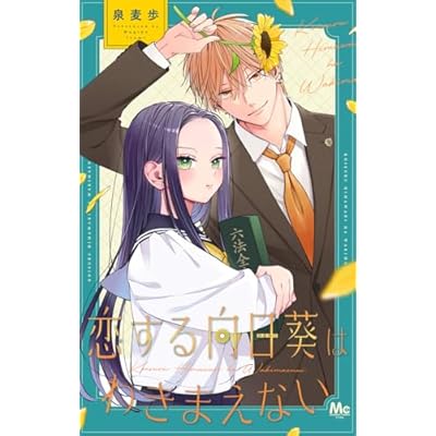 恋する向日葵はわきまえない (マーガレットコミックスDIGITAL)