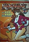 マジンガーエンジェル 1 (マガジンZコミックス)