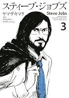 スティーブ・ジョブズ (全6巻) Kindle版