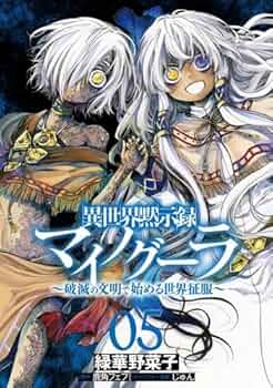 異世界黙示録マイノグーラ 破滅の文明で始める世界征服 01 異世界黙示録マイノグーラ～破滅の文明で始める世界征服～ 8