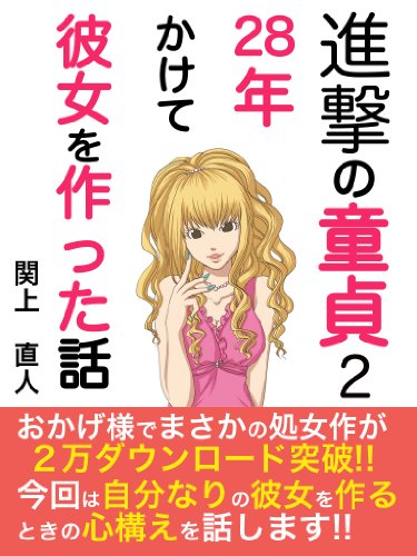 進撃の童貞２ ２８年かけて彼女を作った話 関上直人 恋愛 結婚 離婚 Kindleストア Amazon