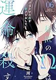秘匿のΩは運命を殺す　６～ほどけた糸を結びなおして～ 秘匿のΩは運命を殺す～ほどけた糸を結びなおして～ (光文社 BL COMICS / Pureri)