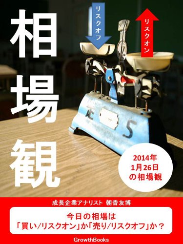 相場観 2014年1月26日号 相場観 2014年1月26日号