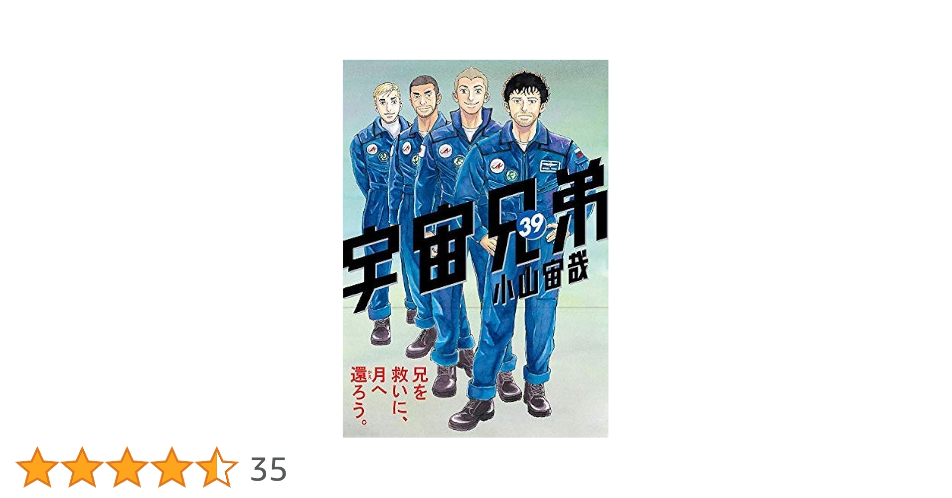 宇宙兄弟 全巻セット 1-39巻 宇宙兄弟 コミック 1-39巻セット |本 | 通販 | Amazon