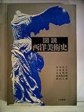 図説西洋美術史 (1984年)