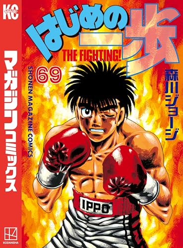 はじめの一歩(69) (週刊少年マガジンコミックス)