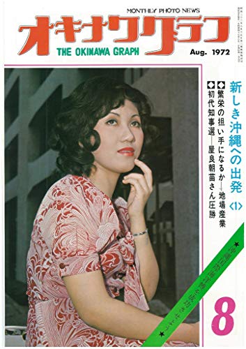 オキナワグラフ 1972年8月号 戦後沖縄の歴史とともに歩み続ける写真誌 オキナワグラフ編集部 社会 政治 Kindleストア Amazon オキナワグラフ 1972年8月号 戦後沖縄の歴史とともに歩み続ける写真誌 オキナワグラフ編集部 社会 政治 Kindleストア Amazon