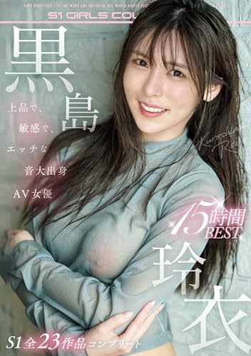 黒島玲衣 S1全23作品コンプリート 15時間BEST エスワン ナンバーワンスタイル [DVD]のサムネイル