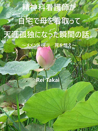 精神科看護師が自宅で母を看取って天涯孤独になった瞬間の話 メメント モリ 死を想え Rei Takai 社会学 Kindleストア Amazon