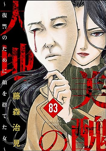 美醜の大地~復讐のために顔を捨てた女~(分冊版) 【第83話】 (ストーリーな女たち)