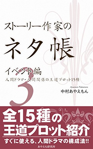 ストーリー作家のネタ帳 イベント編３ 人間ドラマ 人間関係の王道プロット15種 中村あやえもん 本 図書館 Kindleストア Amazon