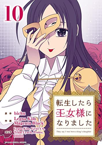 転生したら王女様になりました(10) (デジコレ マカロン)