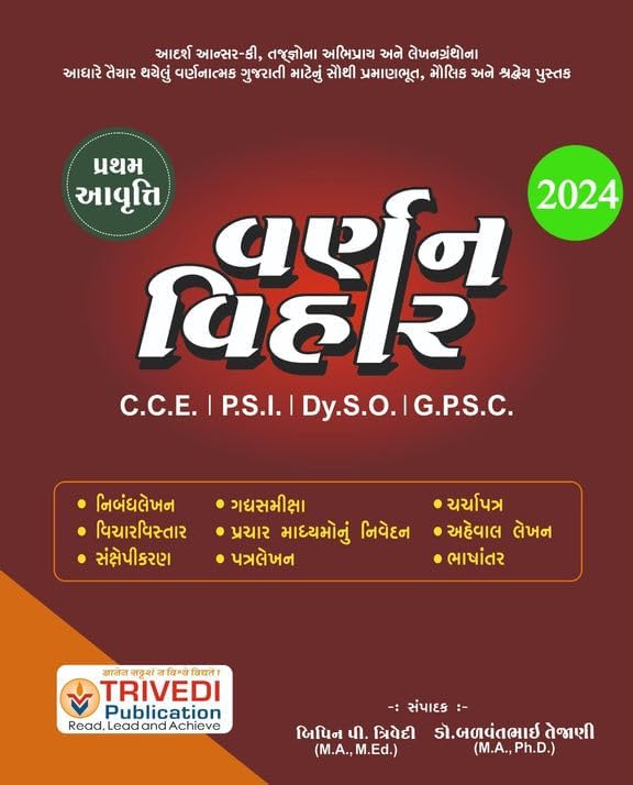 Varnan Vihar - Authentic Book For Gujarati Varnatmak For C.C.E. | P.S.I. | Dy.S.O. | G.P.S.C. (2024 Edition)- Includes Nibandh Lekhan*Vichar Vistar*Lekhan Kaushalya & More